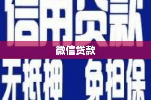锡林郭勒微信贷款