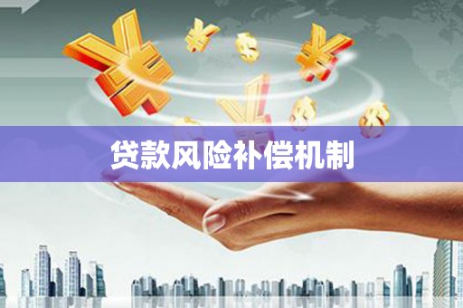 锡林郭勒贷款风险补偿机制