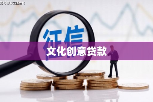 锡林郭勒文化创意贷款