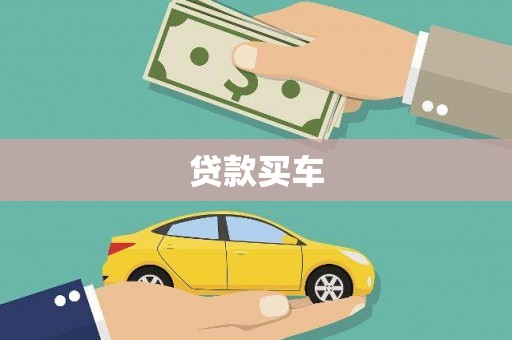 锡林郭勒贷款买车