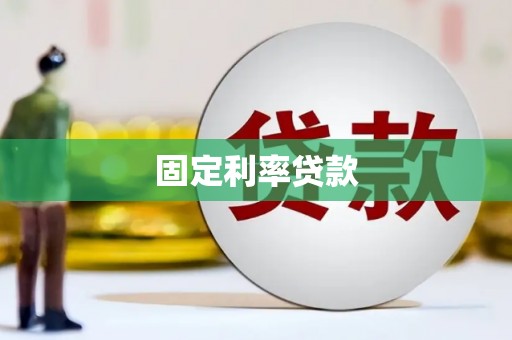 锡林郭勒固定利率贷款