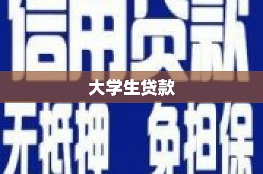 锡林郭勒大学生贷款