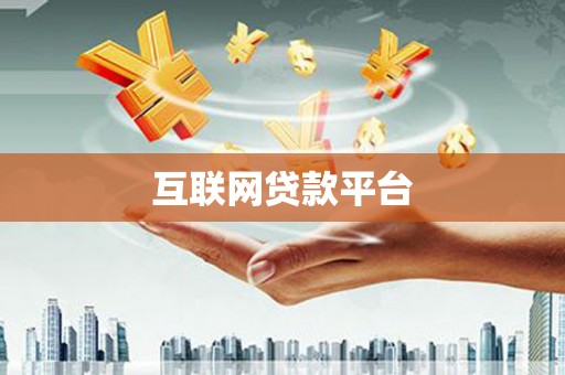 锡林郭勒互联网贷款平台