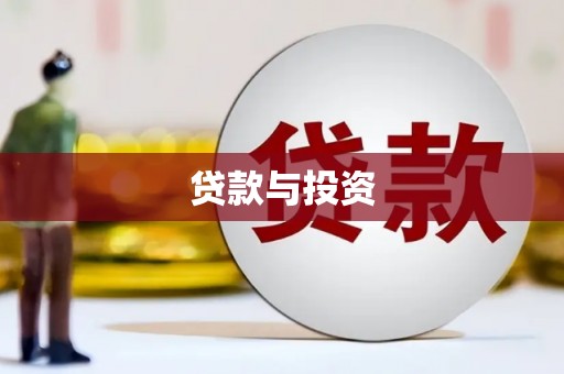 锡林郭勒贷款与投资