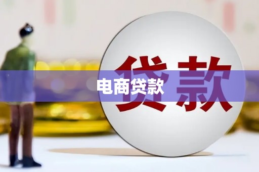锡林郭勒电商贷款