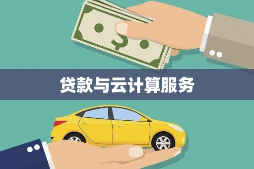 锡林郭勒贷款与云计算服务