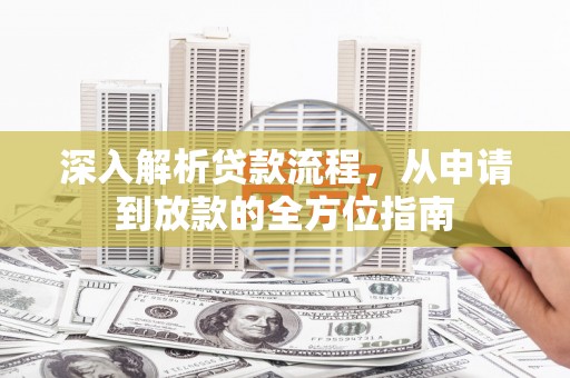 锡林郭勒深入解析贷款流程，从申请到放款的全方位指南