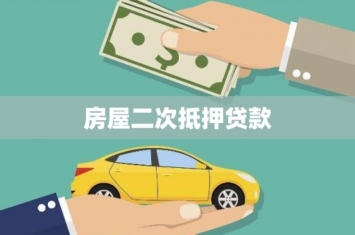 锡林郭勒房屋二次抵押贷款