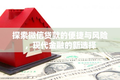 锡林郭勒探索微信贷款的便捷与风险，现代金融的新选择