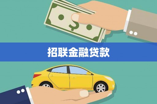 锡林郭勒招联金融贷款