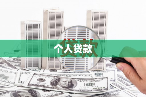 锡林郭勒个人贷款