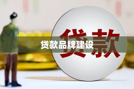 锡林郭勒贷款品牌建设