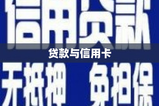 锡林郭勒贷款与信用卡
