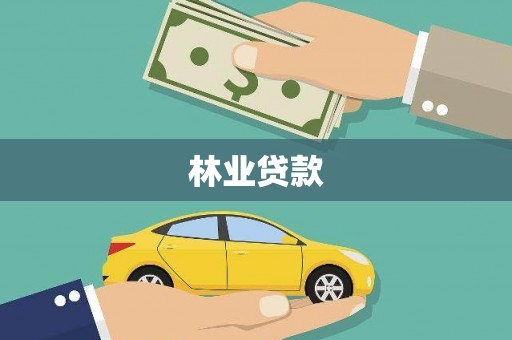 锡林郭勒林业贷款