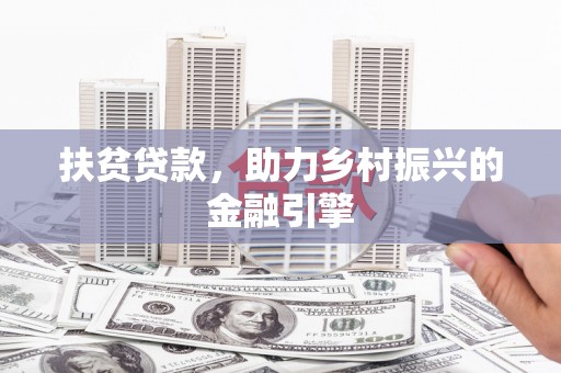 锡林郭勒扶贫贷款，助力乡村振兴的金融引擎