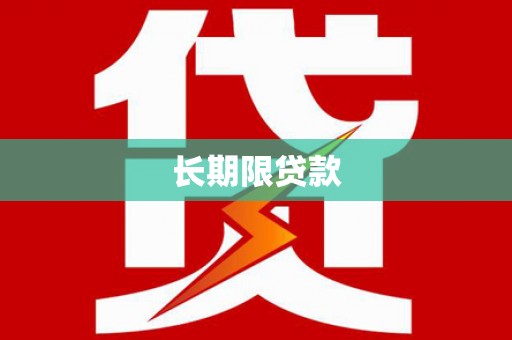 锡林郭勒长期限贷款