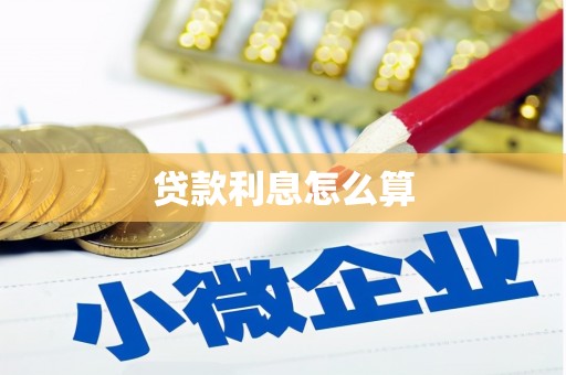 锡林郭勒贷款利息怎么算