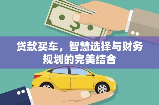 锡林郭勒贷款买车，智慧选择与财务规划的完美结合