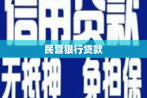 锡林郭勒民营银行贷款