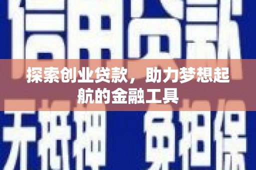 锡林郭勒探索创业贷款，助力梦想起航的金融工具
