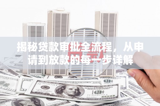 锡林郭勒揭秘贷款审批全流程，从申请到放款的每一步详解