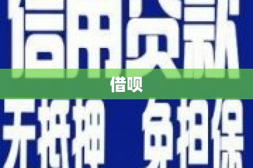 锡林郭勒借呗