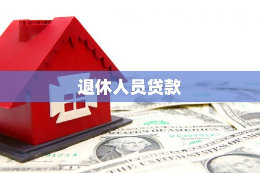 锡林郭勒退休人员贷款