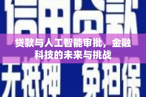 锡林郭勒贷款与人工智能审批，金融科技的未来与挑战