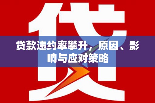 锡林郭勒贷款违约率攀升，原因、影响与应对策略