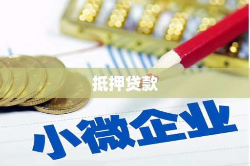 锡林郭勒抵押贷款