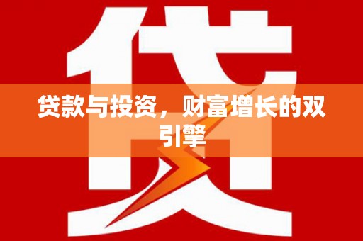 锡林郭勒贷款与投资，财富增长的双引擎
