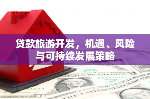 锡林郭勒贷款旅游开发，机遇、风险与可持续发展策略