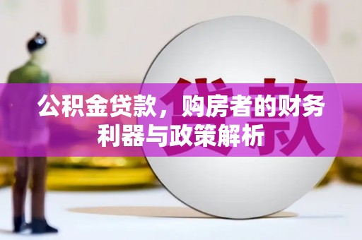 锡林郭勒公积金贷款，购房者的财务利器与政策解析