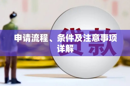 锡林郭勒申请流程、条件及注意事项详解