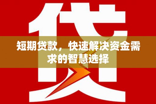 锡林郭勒短期贷款，快速解决资金需求的智慧选择