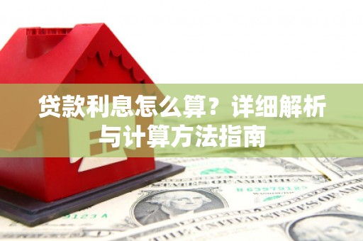 锡林郭勒贷款利息怎么算？详细解析与计算方法指南
