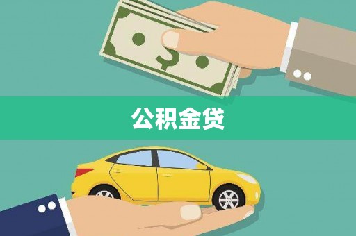 锡林郭勒公积金贷