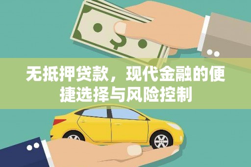 锡林郭勒无抵押贷款，现代金融的便捷选择与风险控制