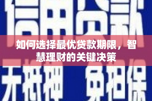 锡林郭勒如何选择最优贷款期限，智慧理财的关键决策