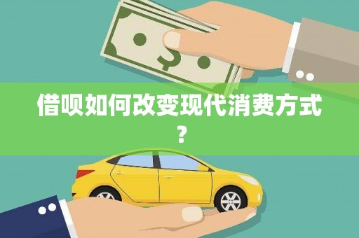 锡林郭勒借呗如何改变现代消费方式？