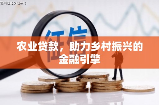 锡林郭勒农业贷款，助力乡村振兴的金融引擎