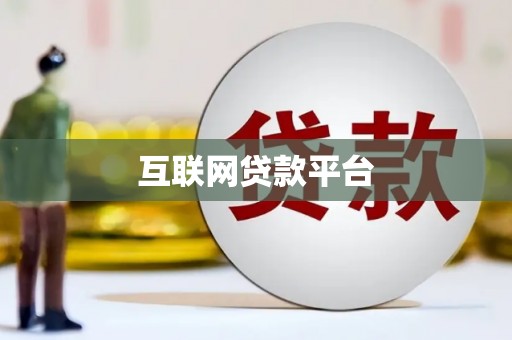 锡林郭勒互联网贷款平台