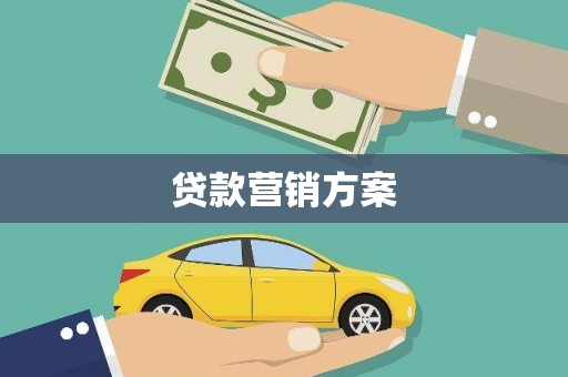 锡林郭勒贷款营销方案