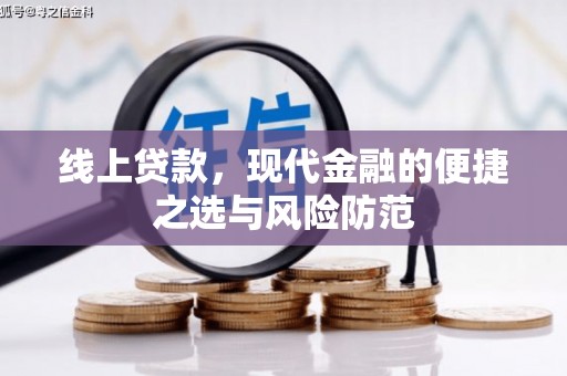 锡林郭勒线上贷款，现代金融的便捷之选与风险防范