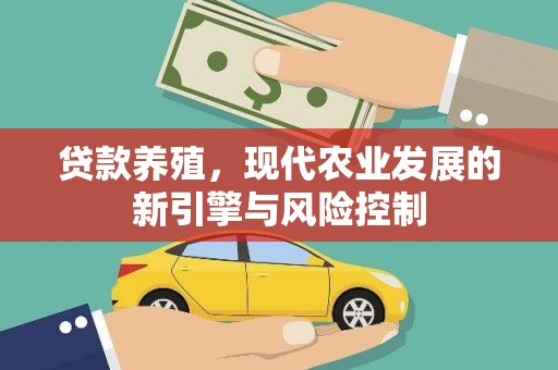 锡林郭勒贷款养殖，现代农业发展的新引擎与风险控制