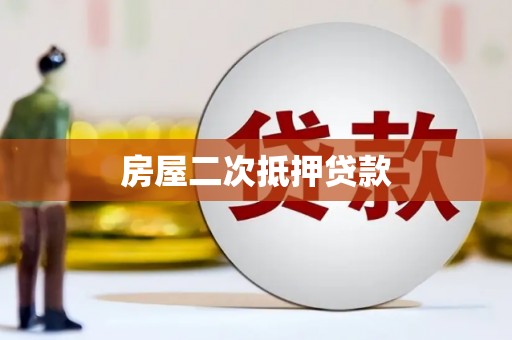 锡林郭勒房屋二次抵押贷款