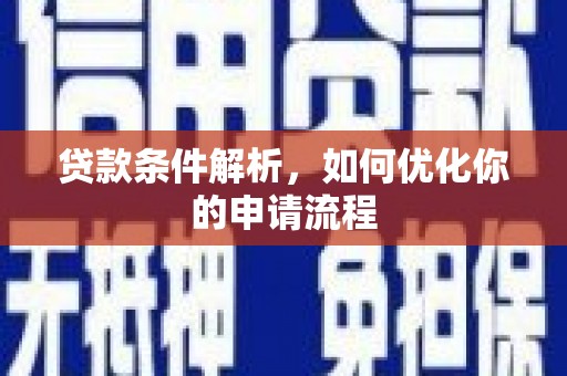 锡林郭勒贷款条件解析，如何优化你的申请流程