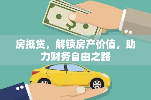 锡林郭勒房抵贷，解锁房产价值，助力财务自由之路