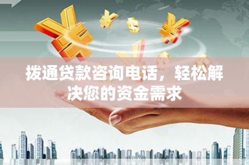 锡林郭勒拨通贷款咨询电话，轻松解决您的资金需求