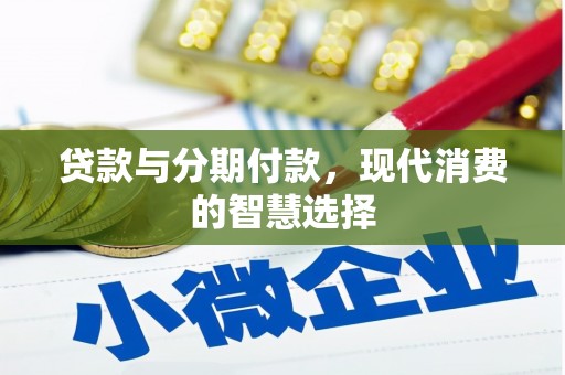 锡林郭勒贷款与分期付款，现代消费的智慧选择
